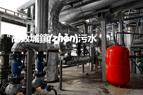 “高效城鎮(zhèn)污水處理流程，守護(hù)碧水藍(lán)天新篇章”